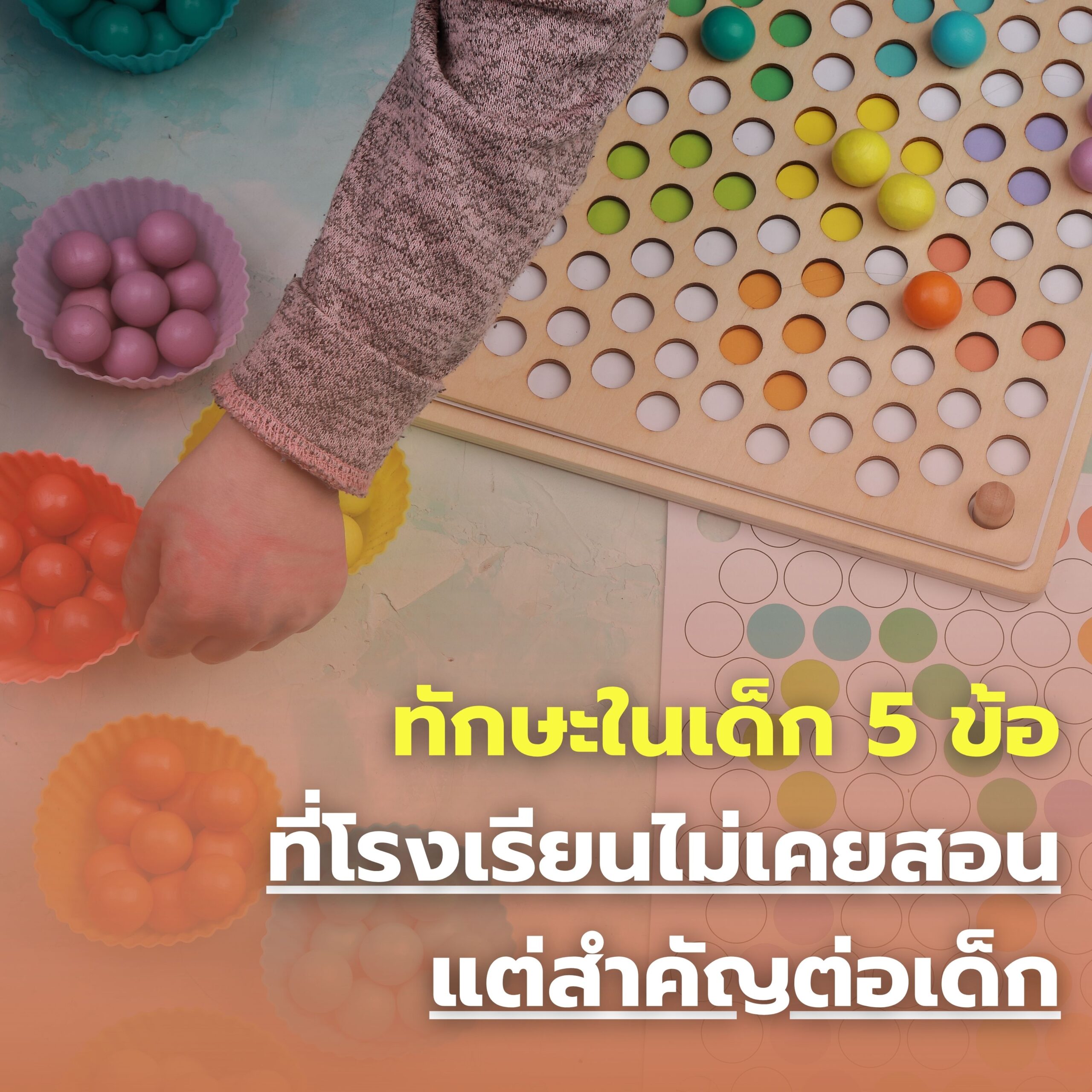 ทักษะในเด็ก