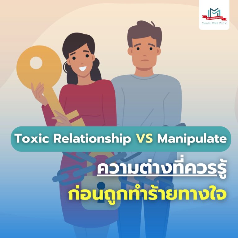 Toxic Relationship vs Manipulate ความต่างที่ควรรู้ ก่อนถูกทำร้ายทางใจ