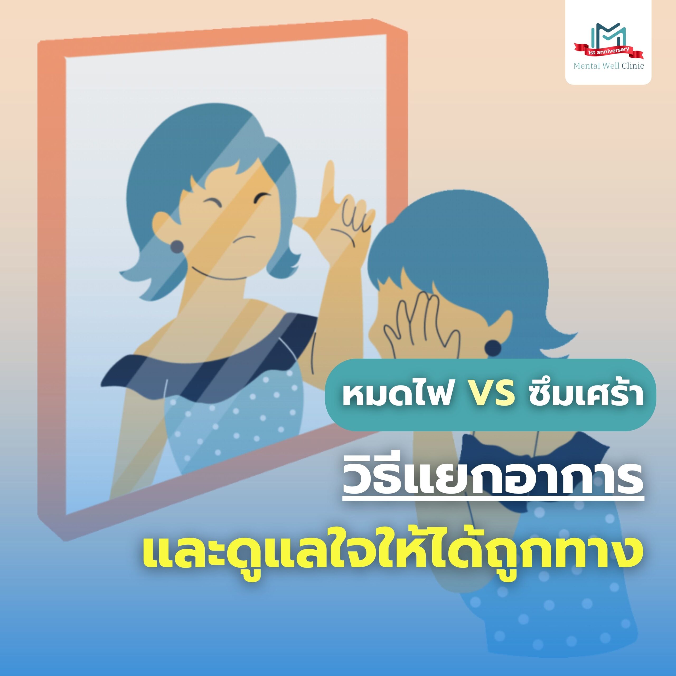 หมดไฟ vs ซึมเศร้า