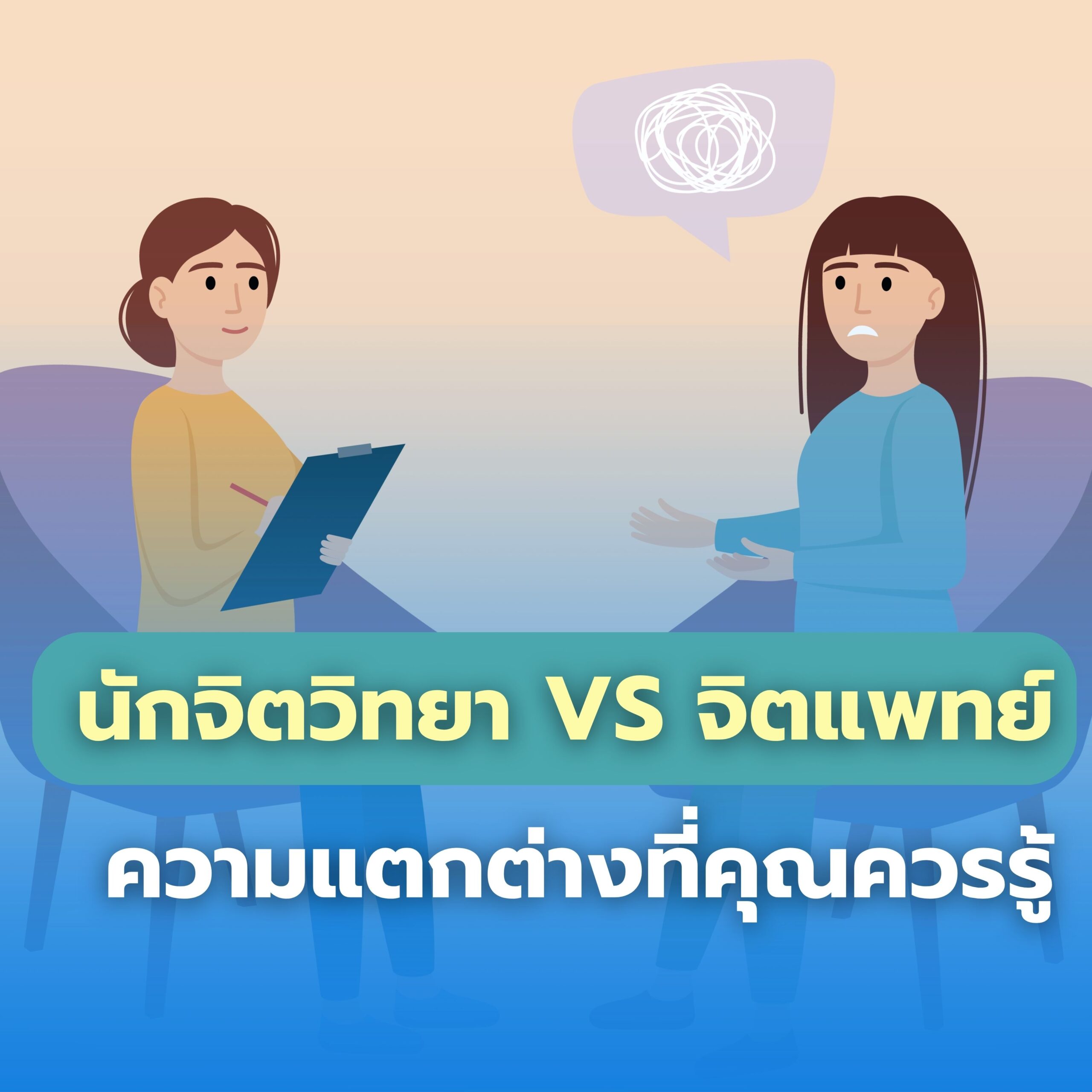 นักจิตวิทยา