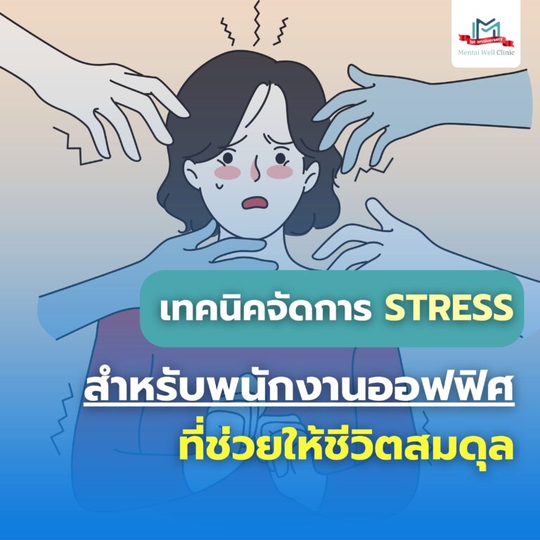 เทคนิคจัดการ Stress สำหรับพนักงานออฟฟิศ ที่ช่วยให้ชีวิตสมดุล