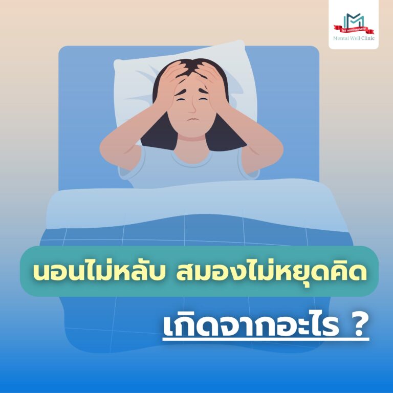 นอนไม่หลับ
