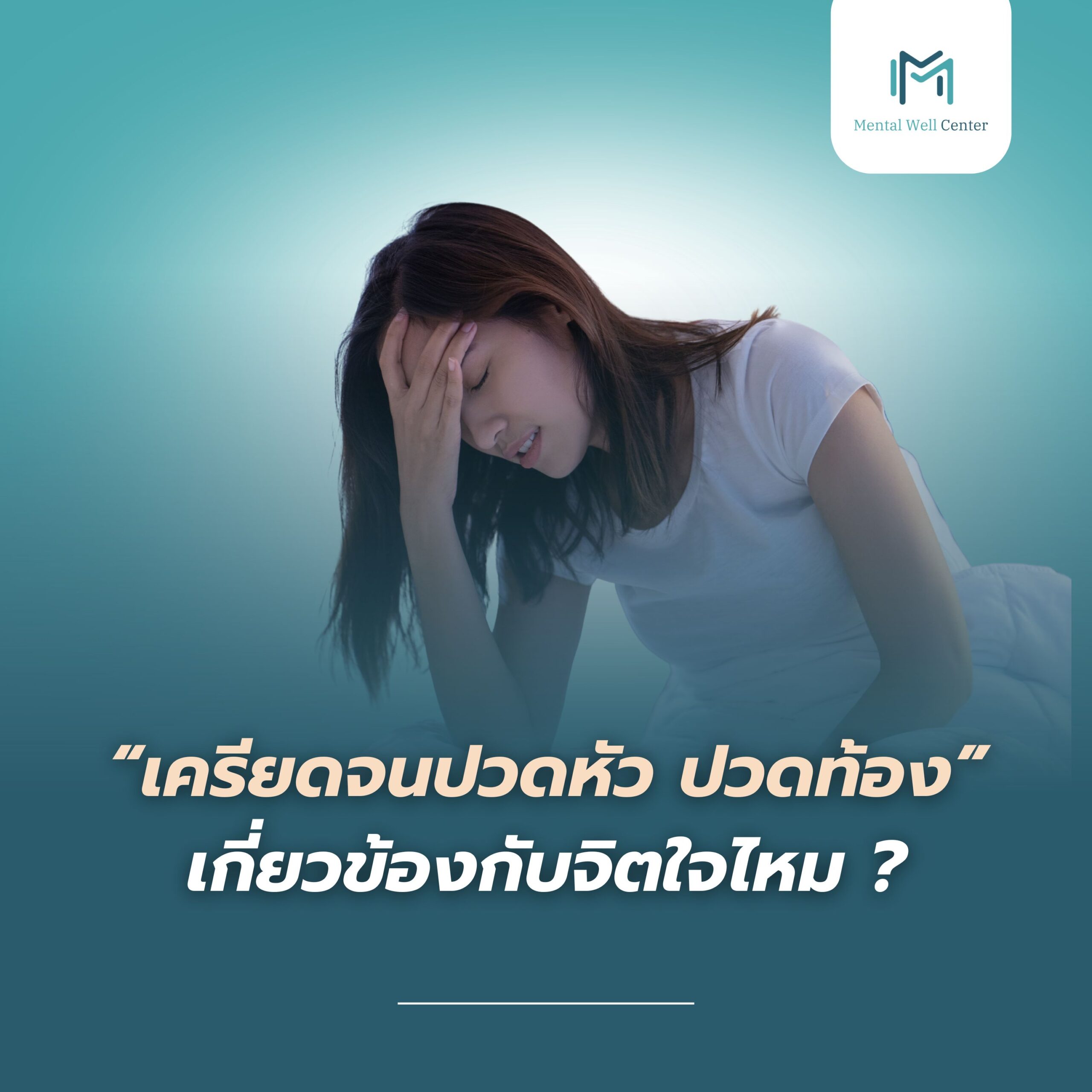 เครียดจนปวดหัว