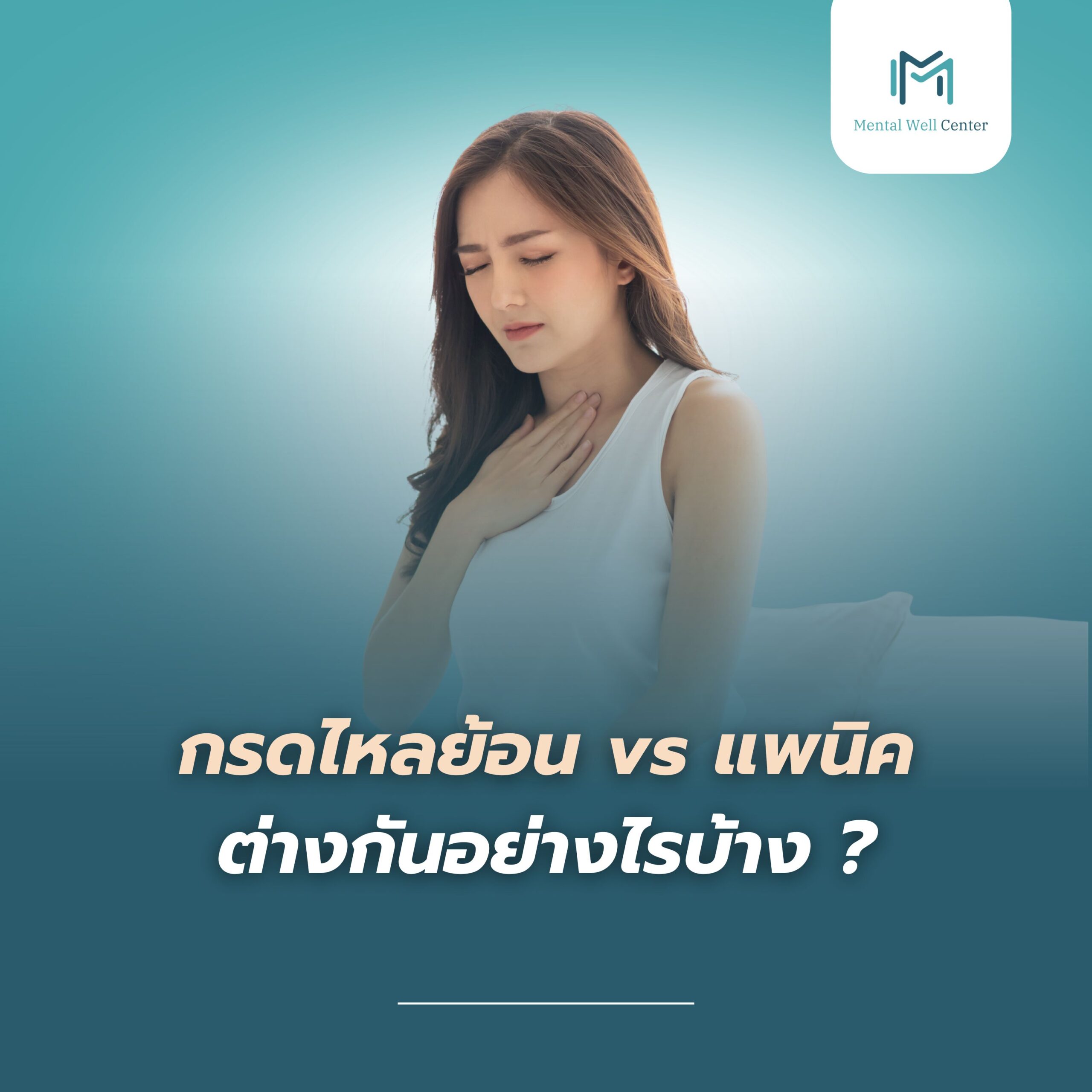 กรดไหลย้อน vs แพนิค