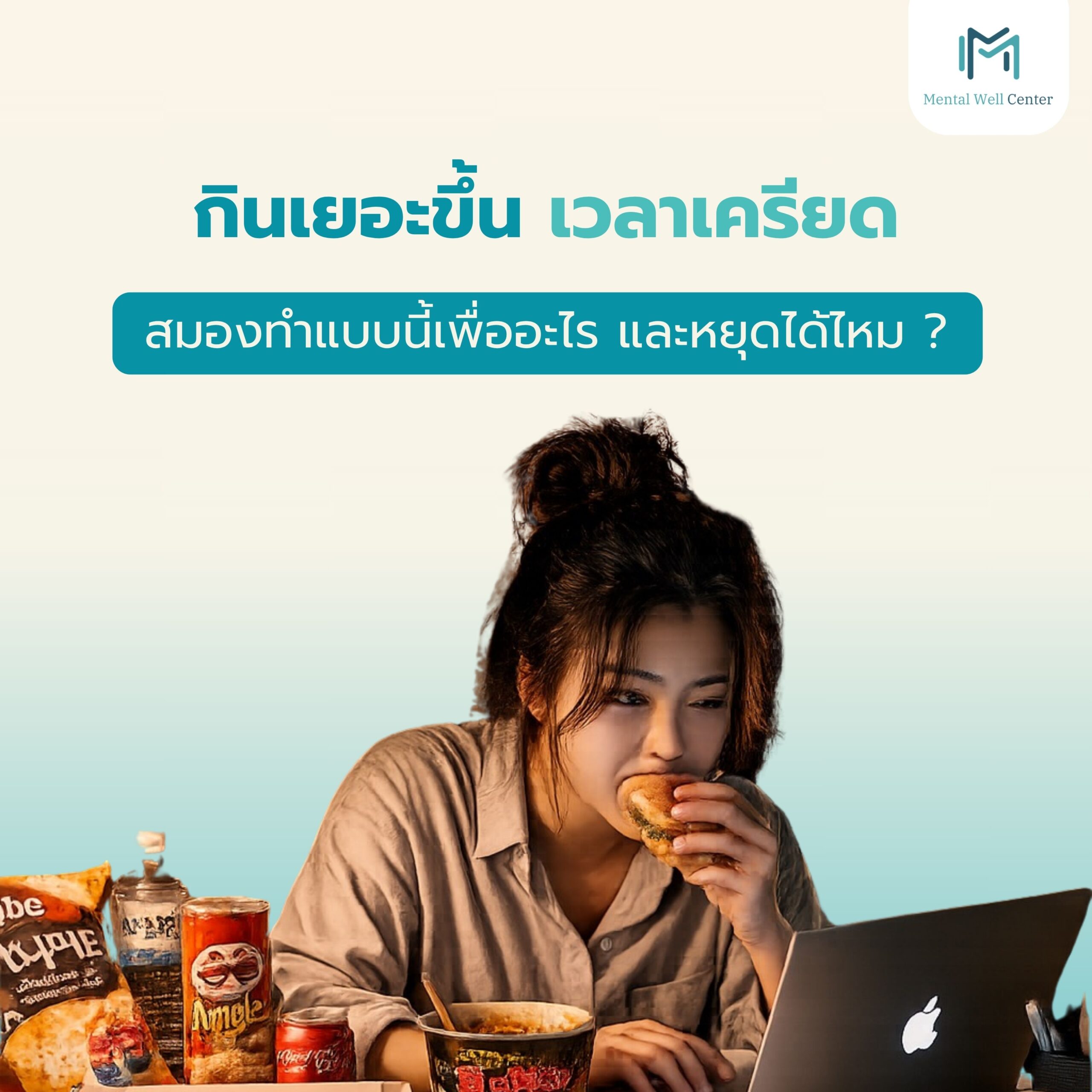 กินเยอะเวลาเครียด