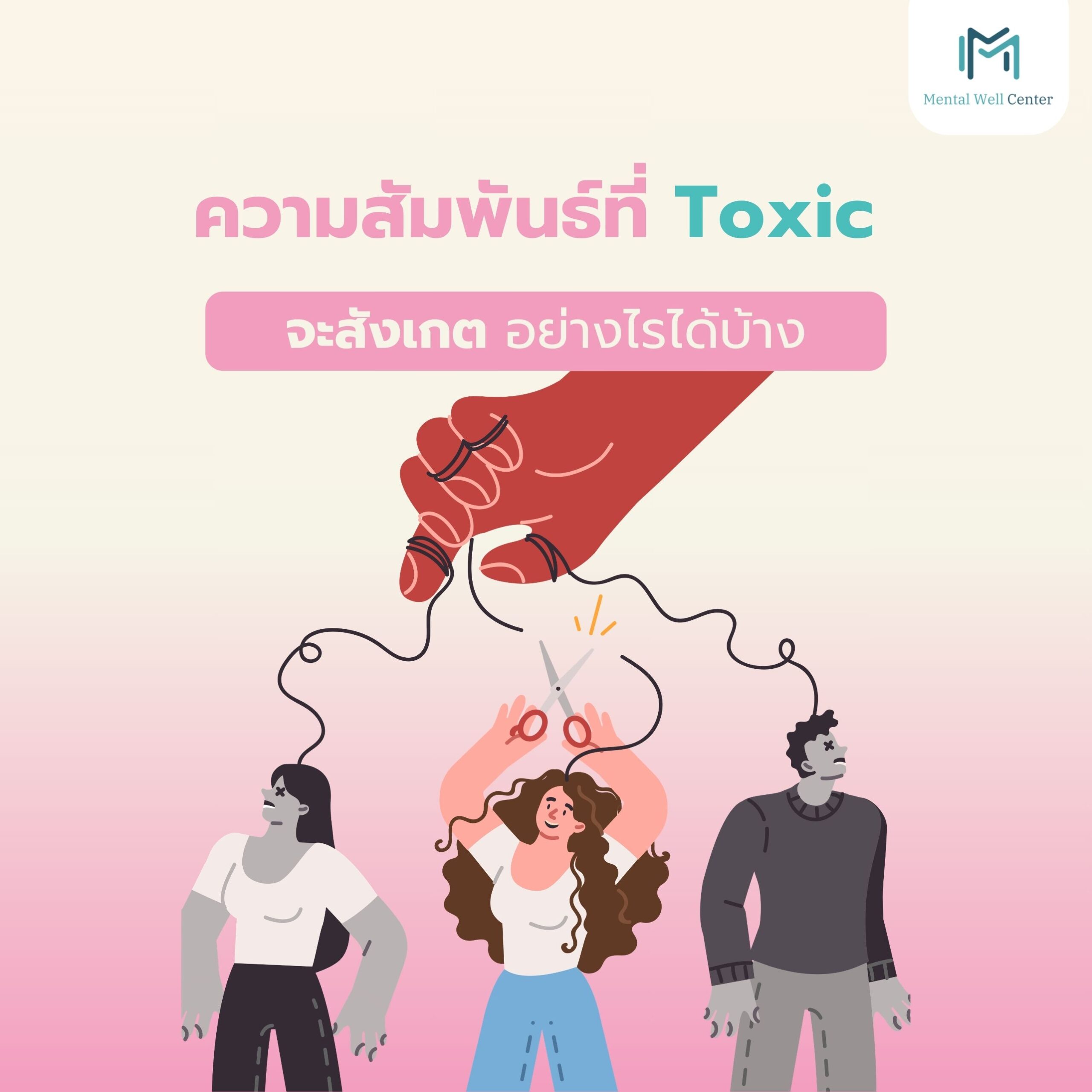 ความสัมพันธ์ที่ Toxic
