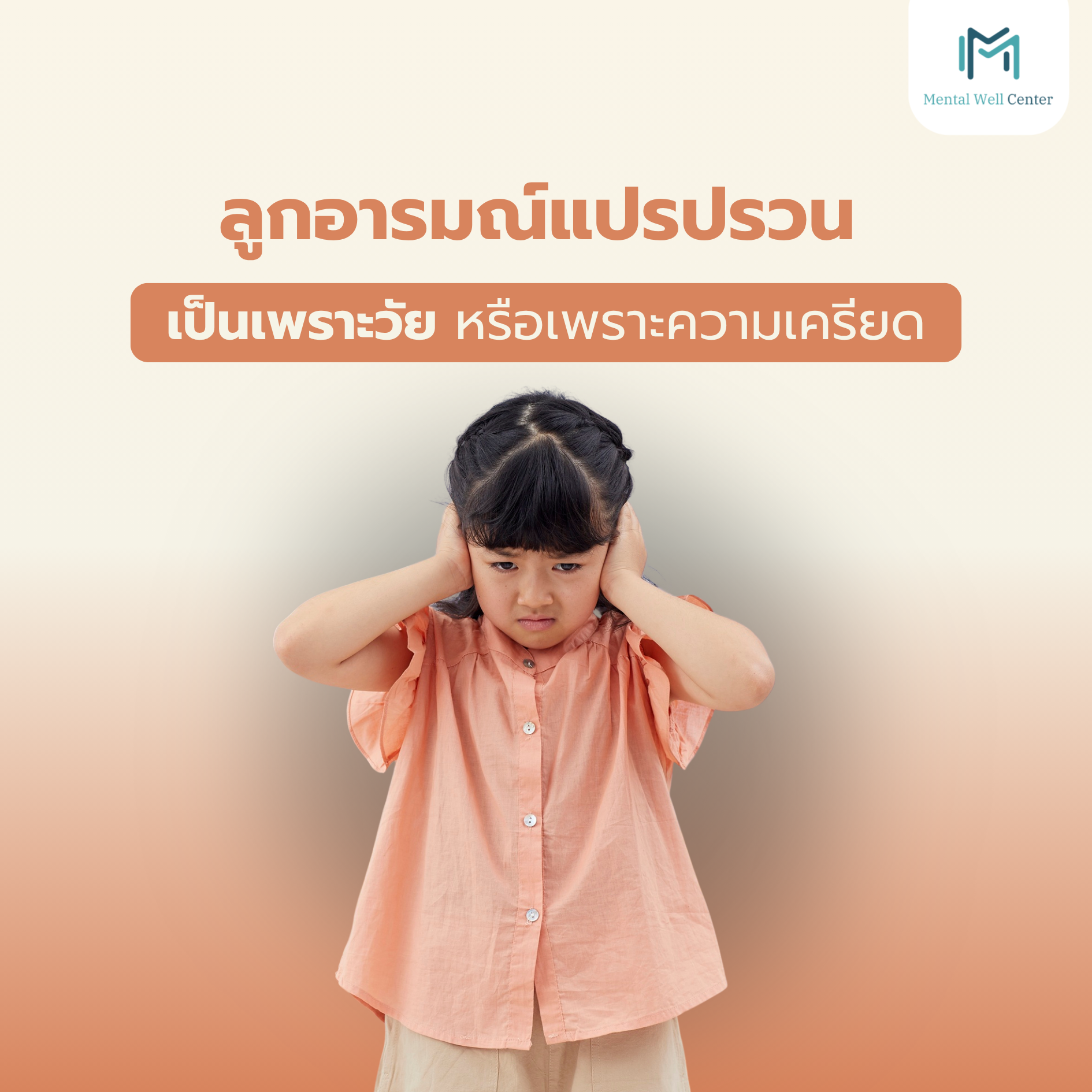 ลูกอารมณ์แปรปรวน