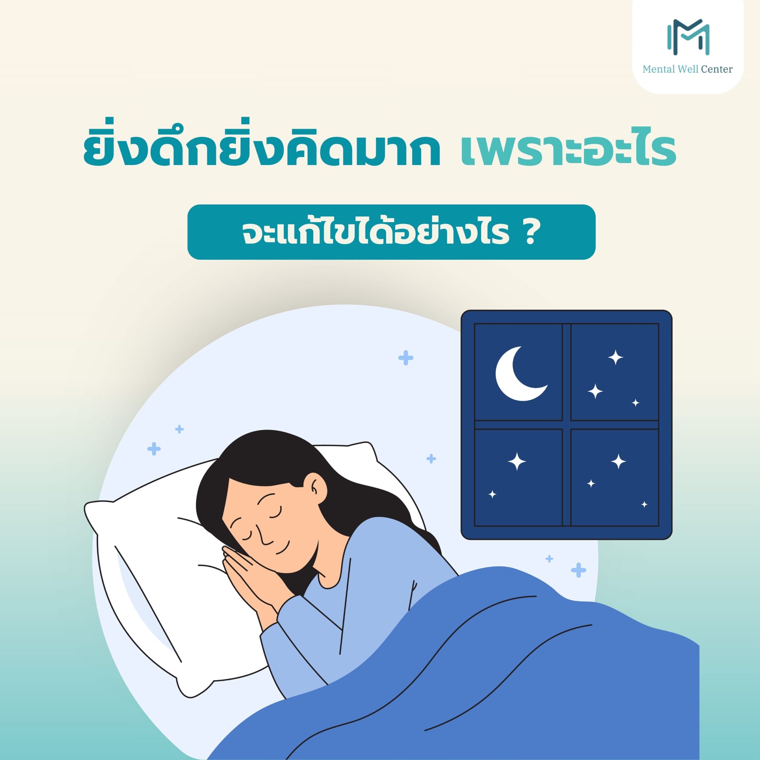 ยิ่งดึกยิ่งคิดมาก